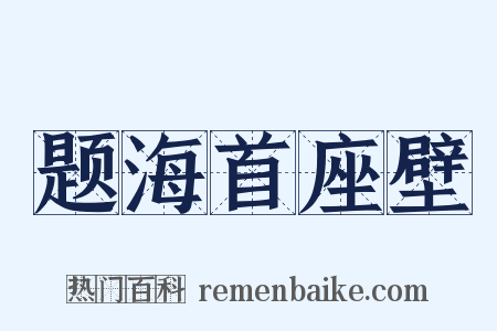 题海首座壁是什么意思的图片